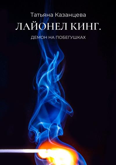 Книга Лайонел Кинг. Демон на побегушках (Татьяна Казанцева)